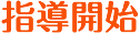 指導開始